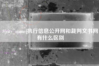 常德执行信息公开网和裁判文书网有什么区别