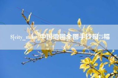 常德中国地图全图手抄报75幅
