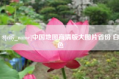 常德中国地图高清版大图片省份 白色