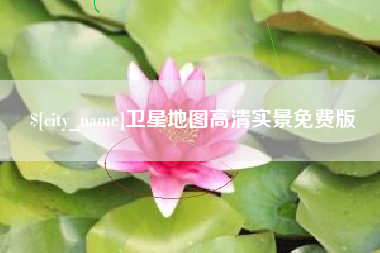 常德卫星地图高清实景免费版
