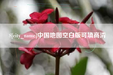常德中国地图空白版可填高清