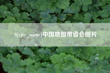 常德中国地图带省会图片
