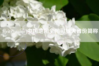 常德中国地图全图可放大省份简称
