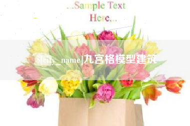 常德九宫格模型建筑