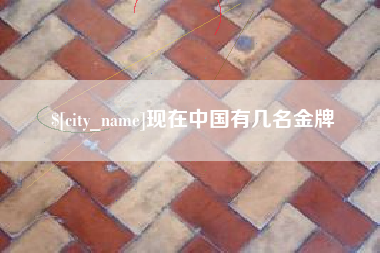 常德现在中国有几名金牌
