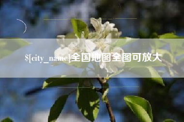 常德全国地图全图可放大