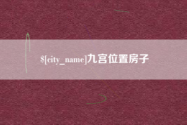 常德九宫位置房子