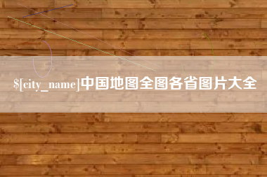 常德中国地图全图各省图片大全