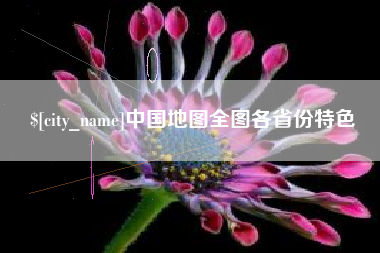 常德中国地图全图各省份特色
