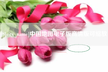 常德中国地图电子版高清版可缩放