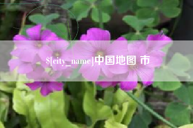 常德中国地图 市