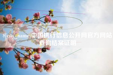 常德中国执行信息公开网官方网站查询结案证明