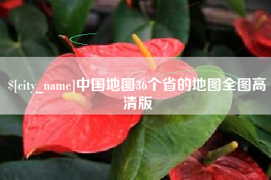 常德中国地图36个省的地图全图高清版