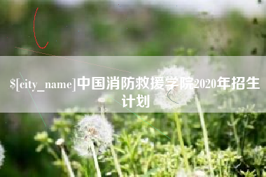 常德中国消防救援学院2020年招生计划