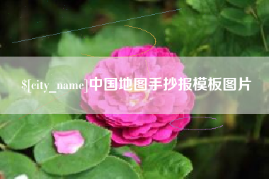 常德中国地图手抄报模板图片