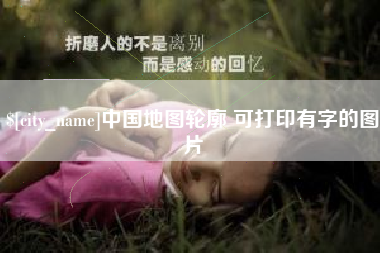 常德中国地图轮廓 可打印有字的图片
