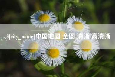 常德中国地图 全图 清晰 高清晰