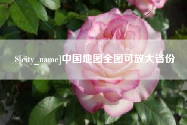 常德中国地图全图可放大省份