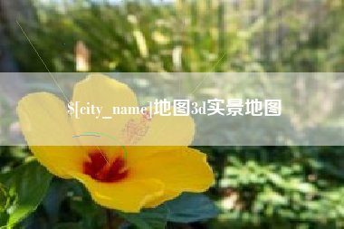 常德地图3d实景地图