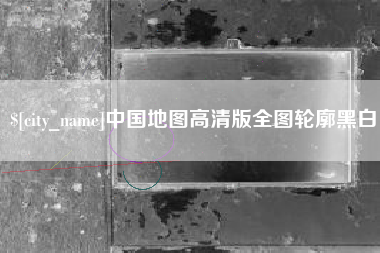 常德中国地图高清版全图轮廓黑白