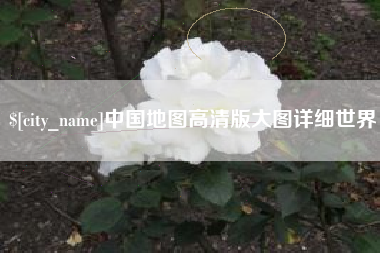 常德中国地图高清版大图详细世界