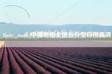 常德中国地图全图省份空白图高清