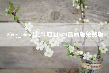 常德北斗地图2024最新版免费版