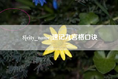 常德速记九宫格口诀