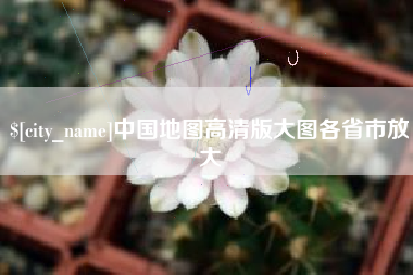 常德中国地图高清版大图各省市放大