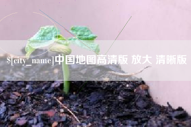 常德中国地图高清版 放大 清晰版