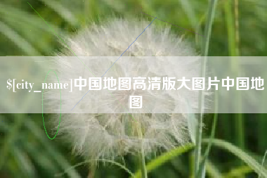 常德中国地图高清版大图片中国地图