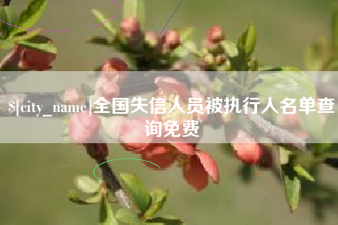 常德全国失信人员被执行人名单查询免费