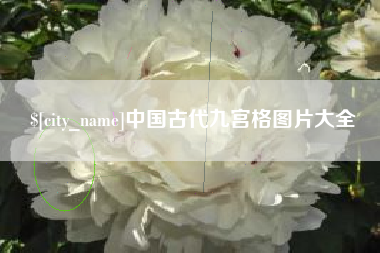 常德中国古代九宫格图片大全