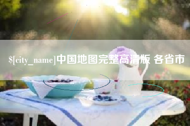 常德中国地图完整高清版 各省市