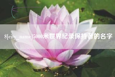 常德5000米世界纪录保持者的名字