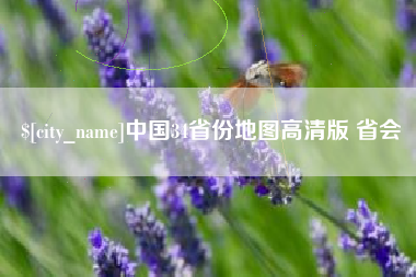 常德中国34省份地图高清版 省会
