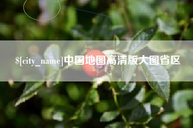 常德中国地图高清版大图省区