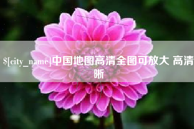 常德中国地图高清全图可放大 高清晰