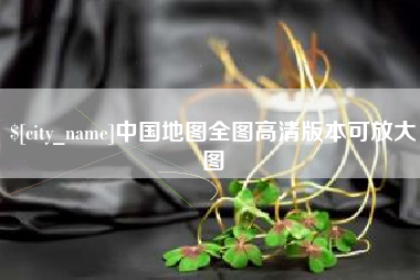 常德中国地图全图高清版本可放大图