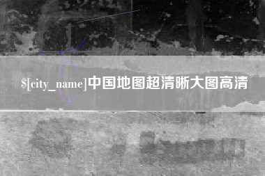 常德中国地图超清晰大图高清