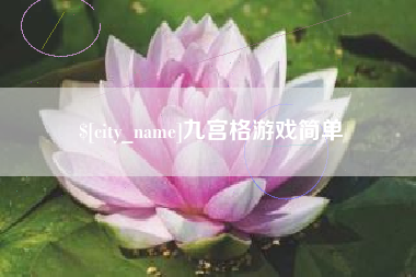 常德九宫格游戏简单