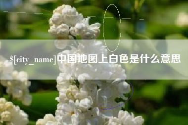 常德中国地图上白色是什么意思