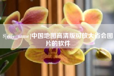 常德中国地图高清版可放大省会图片的软件