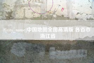 常德中国地图全图高清版 各省市 浙江省