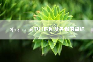 常德中国地图及各省的简称