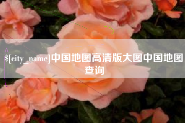 常德中国地图高清版大图中国地图查询
