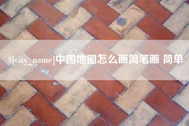 常德中国地图怎么画简笔画 简单