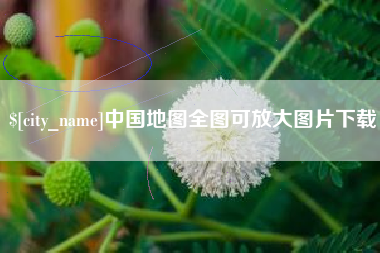 常德中国地图全图可放大图片下载