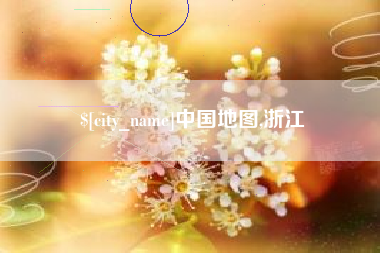 常德中国地图,浙江