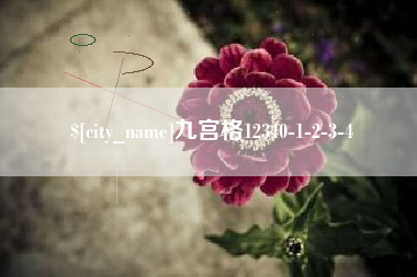 常德九宫格12340-1-2-3-4